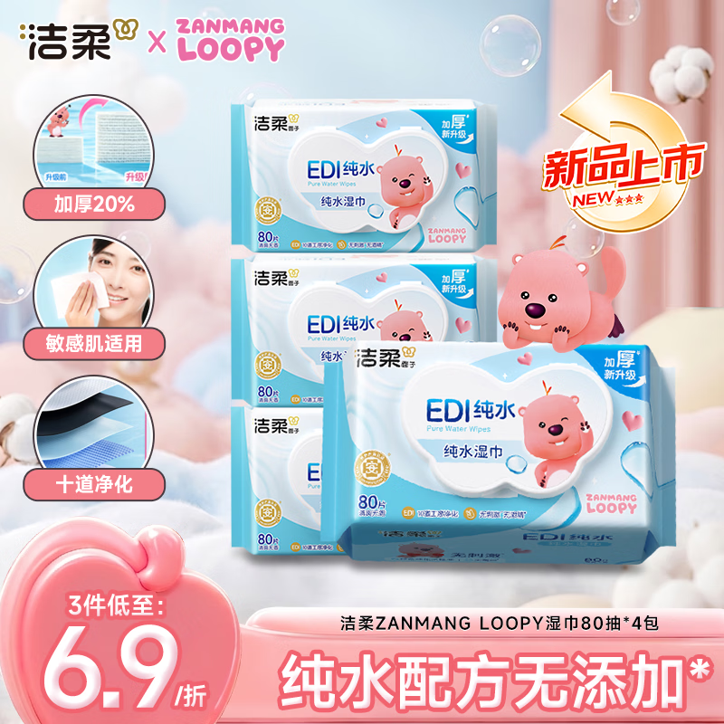 洁柔湿巾80抽*4包 10.9元 - 86线报