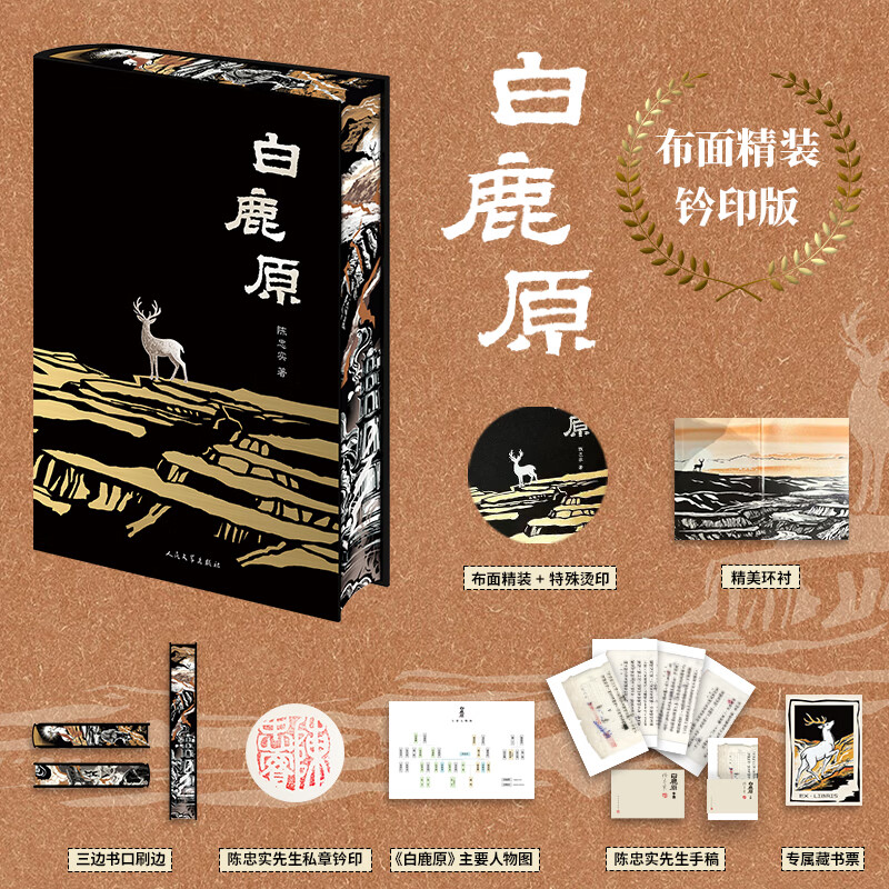 【当当 特装版】白鹿原 布面精装+陈忠实钤印+三面全彩刷边 随书附赠藏书票+人物关系图+陈忠实原创手稿 白鹿原