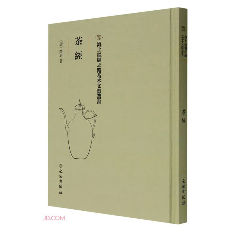 茶经(精)/海上丝绸之路基本文献丛书
