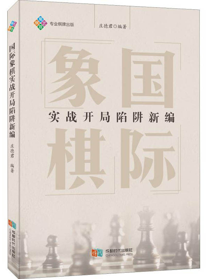 国际象棋实战开局陷阱新编