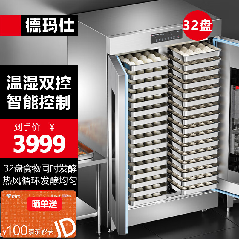 德玛仕 商用发酵箱面包馒头蒸笼醒发箱不锈钢发酵柜恒温面粉发酵机烘焙设备32层电脑款FJX-32（不含盘）怎么样,好用不?
