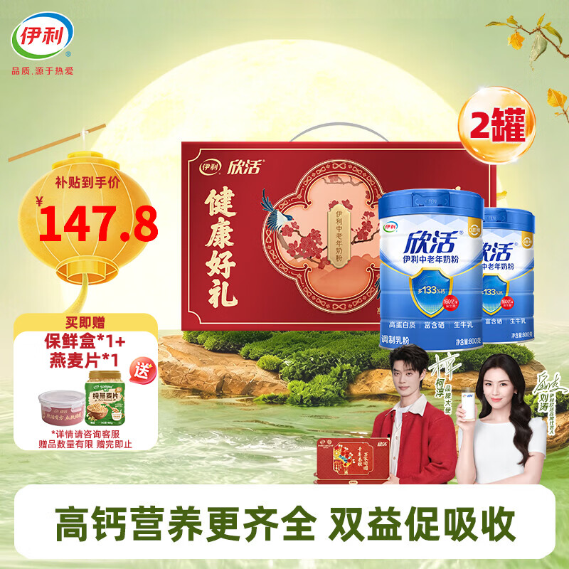 伊利欣活中老年高钙奶粉800g*2中秋礼盒益生菌维生素富硒无蔗糖奶粉