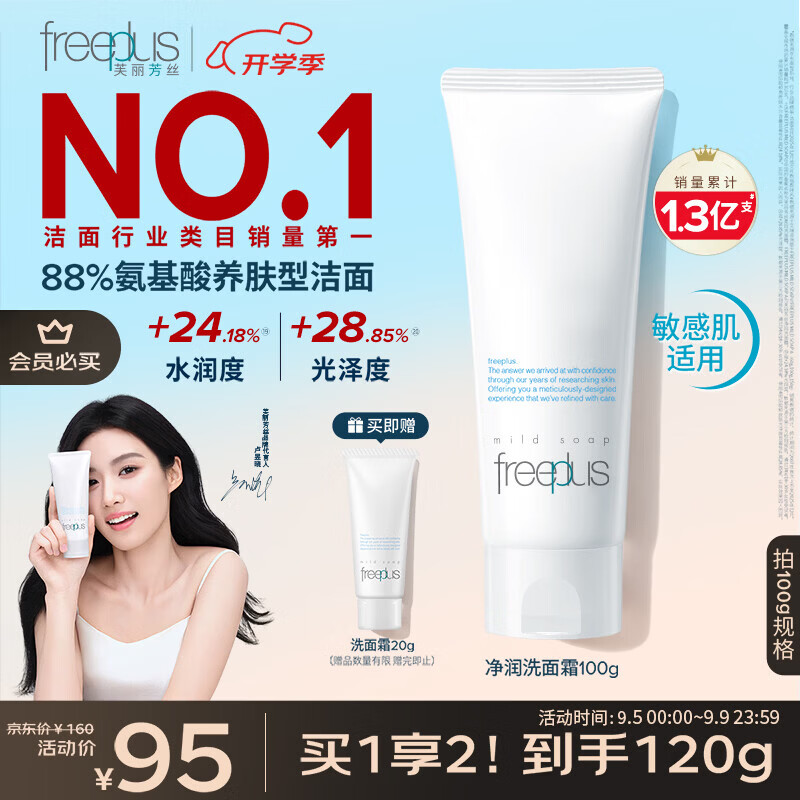 芙丽芳丝（Freeplus）洁面洗面奶霜氨基酸敏感肌男女士通用深层清洁保湿100g