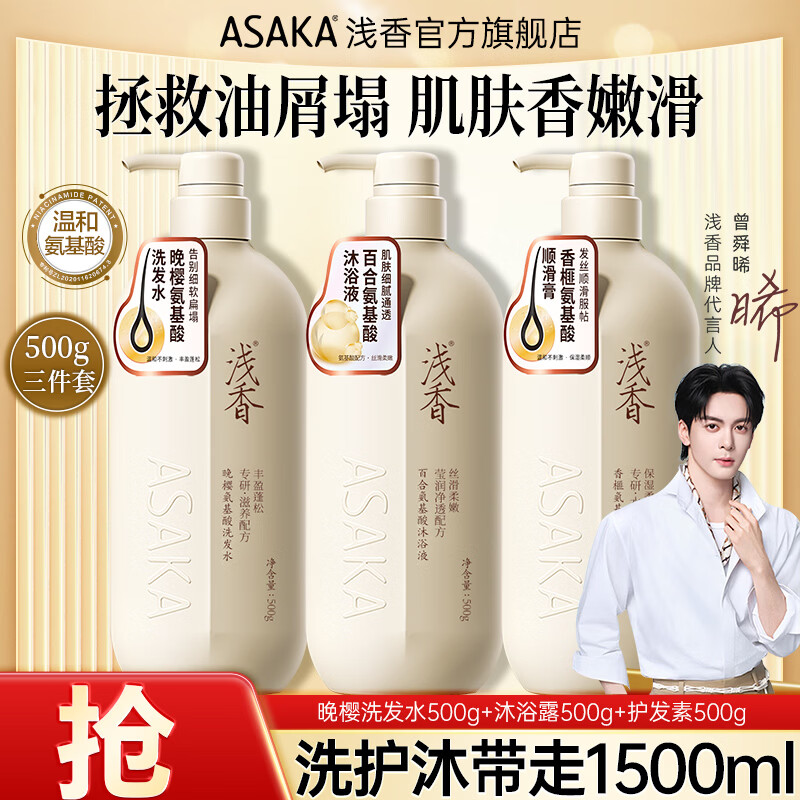 浅香洗护组合500g*3瓶 79.9元 - 86线报