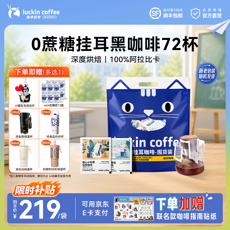 瑞幸咖啡即享吸猫系列挂耳咖啡精品手冲便携滤泡黑咖啡粉 挂耳咖啡10g囤货装【共72杯】-27年10月