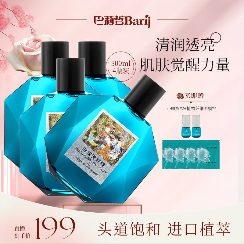 巴莉哲伊朗白玫瑰纯露植物水焕亮花水爽肤柔嫩肌肤补水保湿 300ml*4瓶