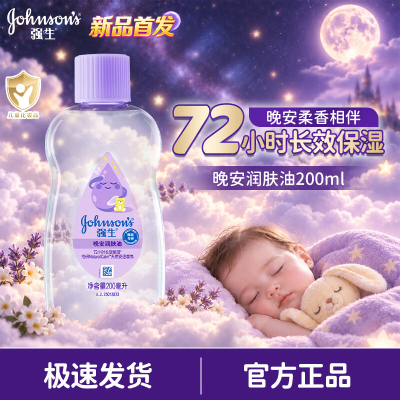 强生婴儿晚安抚触油宝宝儿童护肤乳液润肤身体按摩护发男女士 200ml 香氛新品 | 晚安润肤油