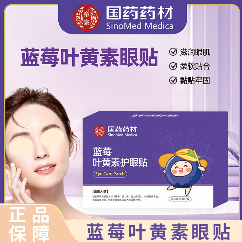 国药【国药药材】蓝莓叶黄素眼贴20片冷敷护眼贴适用黑眼圈眼疲劳视力 【4盒眼贴】