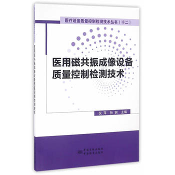 医用磁共振成像设备质量控制检测技术 9787502643379 中国质检出版社(原中国计量出版社)