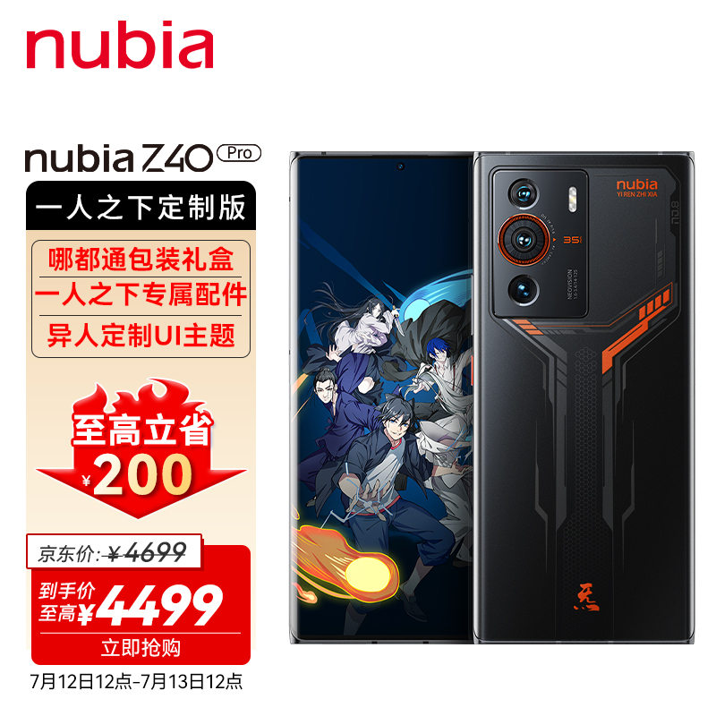 nubia 努比亚Z40Pro 一人之下定制版12GB+256GB 全新一代骁龙8 无线充电 35mm大师镜头 拍照5G手机