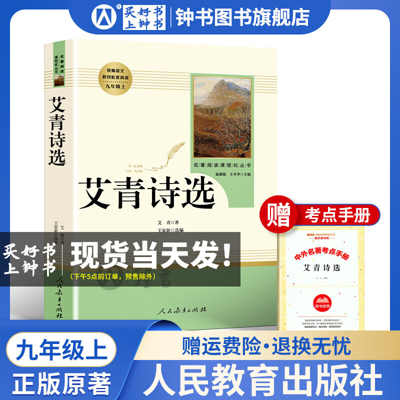 艾青诗选水浒传简爱儒林外史唐诗三百首世说新语泰戈尔诗选聊斋志异人民教育出版社9年级上下册语文阅读书目初三课外书人教版原著正版 【9年级上】-艾青诗选-人教版