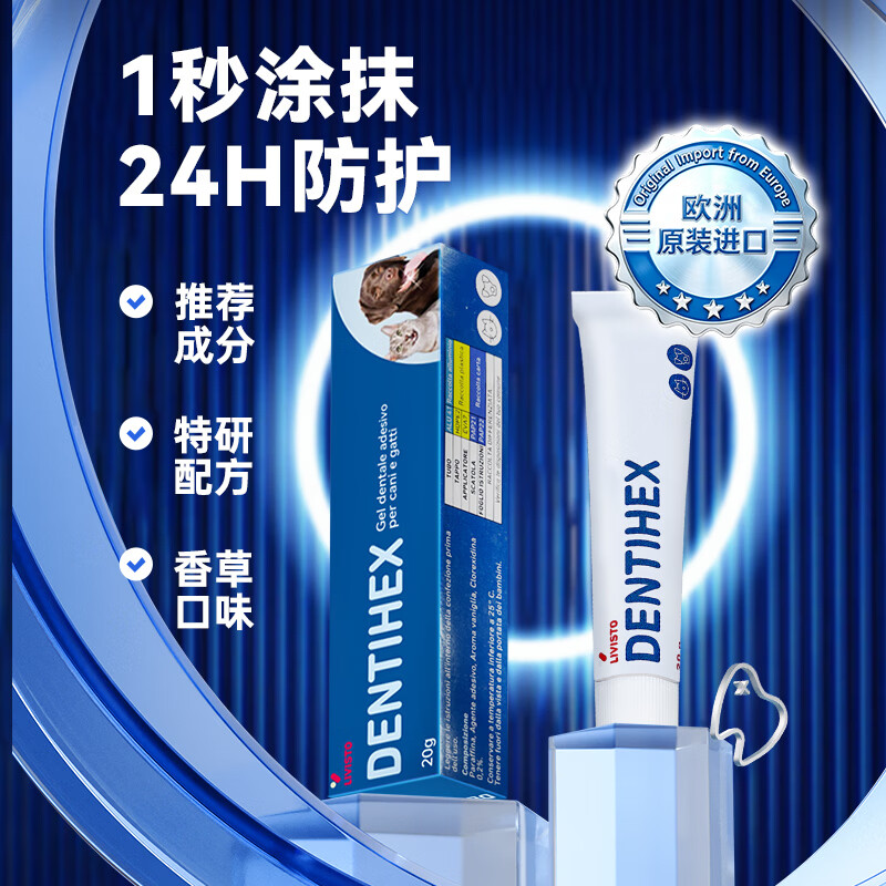 汉维宠仕 宠齿健livisto dentisept洁牙凝胶20g狗缓解牙石口腔清洁