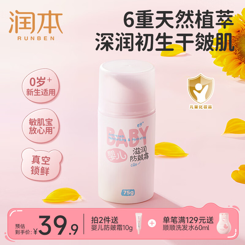 润本（RUNBEN）宝宝舒缓霜婴儿面霜保湿霜温和无刺激秋冬滋润防皴裂补水舒缓修护 【大容量】防皴婴儿款75g*1瓶