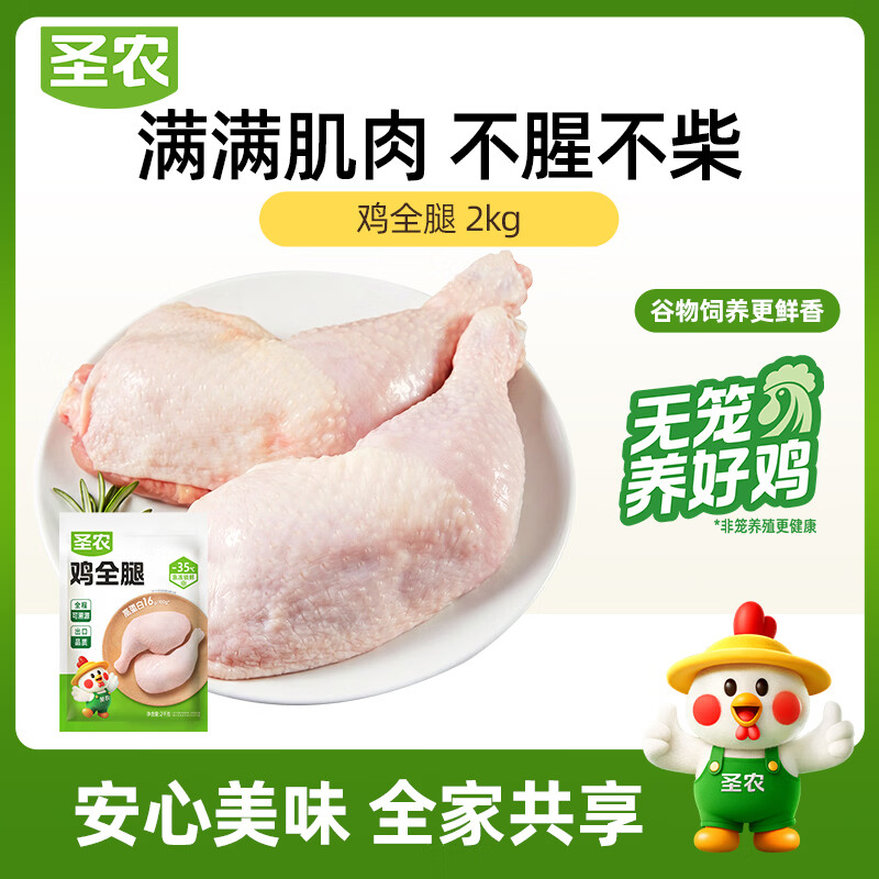 自营圣农鸡全腿2件69.9元