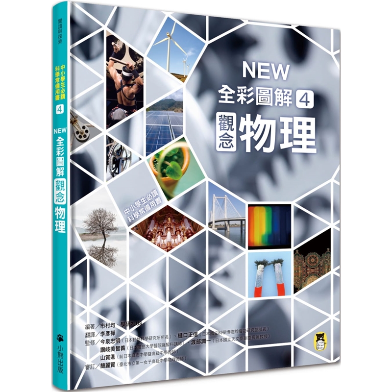预订台版 NEW全彩图解观念物理4 中小学生科学常备用书