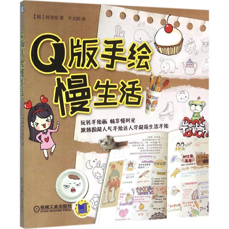Q版手绘慢生活 朴贤珍【正版书】