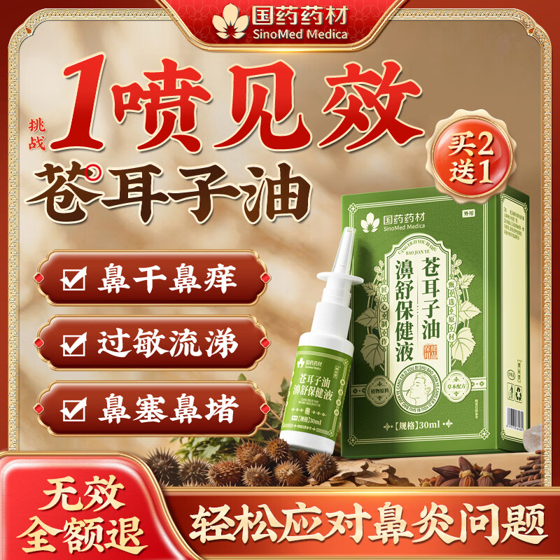 国药药材苍耳子油鼻炎鼻喷雾剂特效专用药治过敏性鼻窦炎鼻痒流鼻涕鼻通