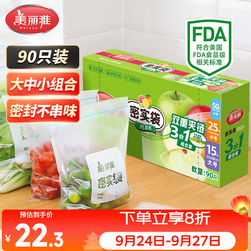 美丽雅保鲜密封袋大中小号90只家用食品级可冷冻双夹链加厚冰箱食物蔬菜