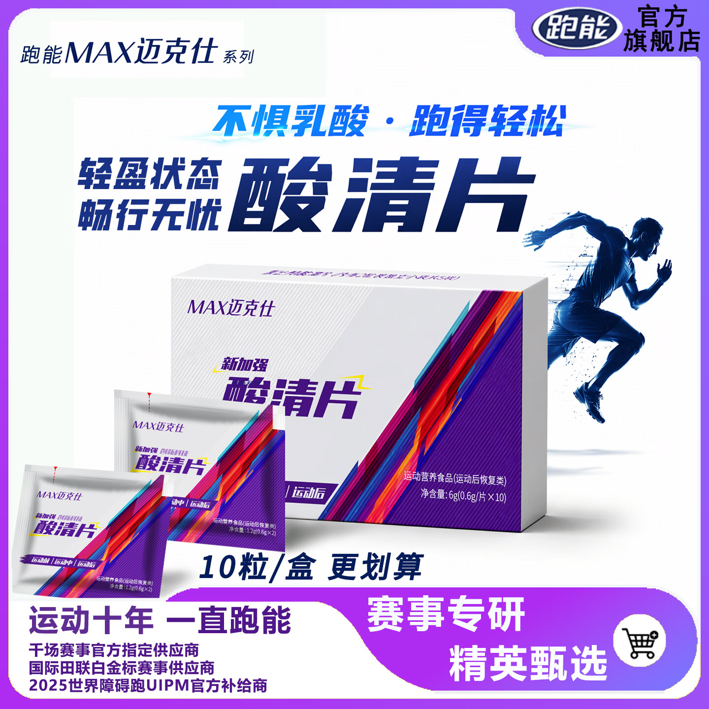 跑能迈克仕排乳酸轻片清酸片马拉松跑步运动缓解肌肉酸胀疼痛酸清片 超值囤货迈克仕酸清片 10粒*5盒 送12粒电解质盐丸
