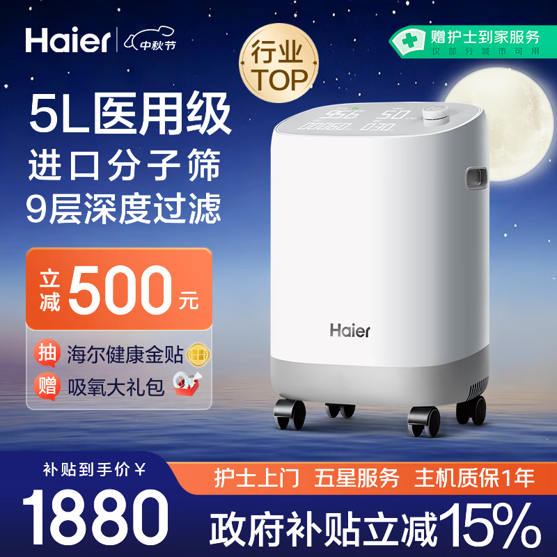 海尔（Haier）5L升制氧机家用吸氧机老人医用级孕妇氧气机呼吸雾化503W国家补贴