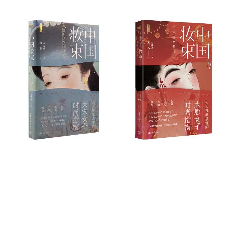签名版2册中国妆束大唐女儿行+宋时天气宋时衣 清华大学出版社 左丘萌 著;末春 绘 著等 书籍 图书
