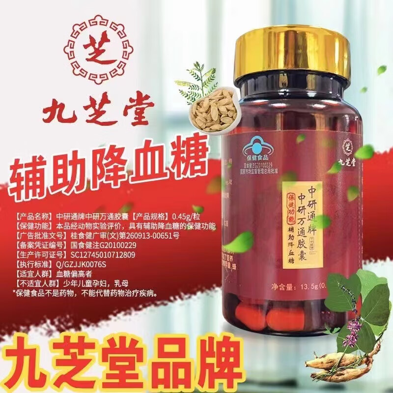 九芝堂中研万通胶囊辅助降血糖手麻脚麻糖尿病患者血糖偏高者适用 1瓶