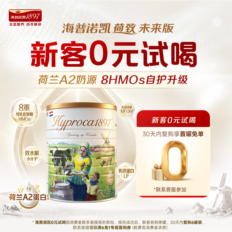 海普诺凯1897荷致未来版幼儿奶粉3段800g A2奶源+8HMOs+乳铁蛋白+双水解小分子 荷致未来版3段 800g1罐