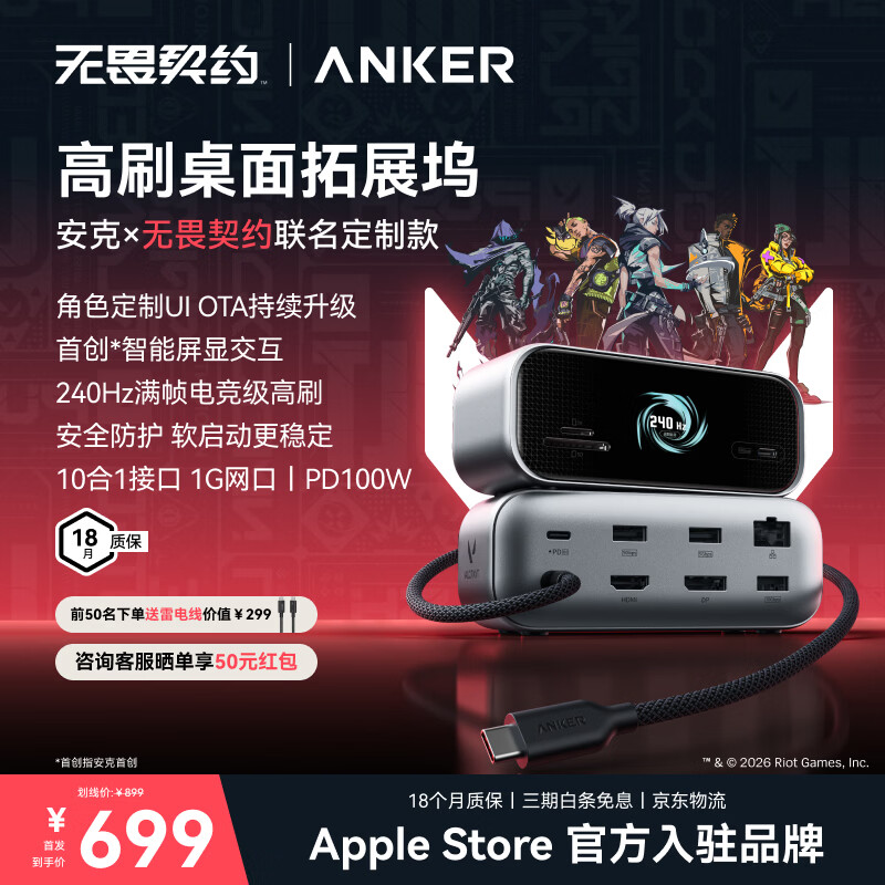 ANKER安克X无畏契约联名桌面扩展坞240Hz高刷usb多接口拓展器三屏异显千兆网口HDMI2.1适MacOS/Windows 【无畏契约联名】高刷智显桌面空间站