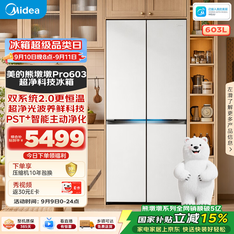 美的（Midea）熊墩墩603L十字门冰箱超薄零嵌入式双系统超大容量一级能效以旧换新白色BCD-603WUSPZM(E)国家补贴