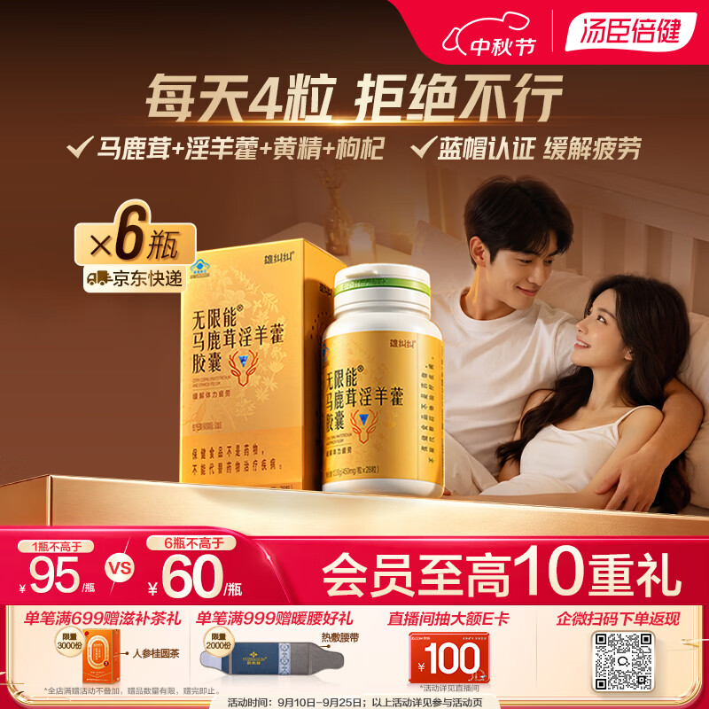 汤臣倍健（BYHEALTH）【披荆斩棘哥哥同款】雄纠纠马鹿茸淫羊藿胶囊6瓶 男士保健补品