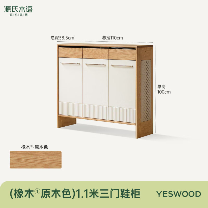 源氏木语实木隔断柜客厅原木奶油风鞋柜家用小户型橡木入户玄关柜 1.1米三门鞋柜（1100*385*1000mm）Y01LL0010