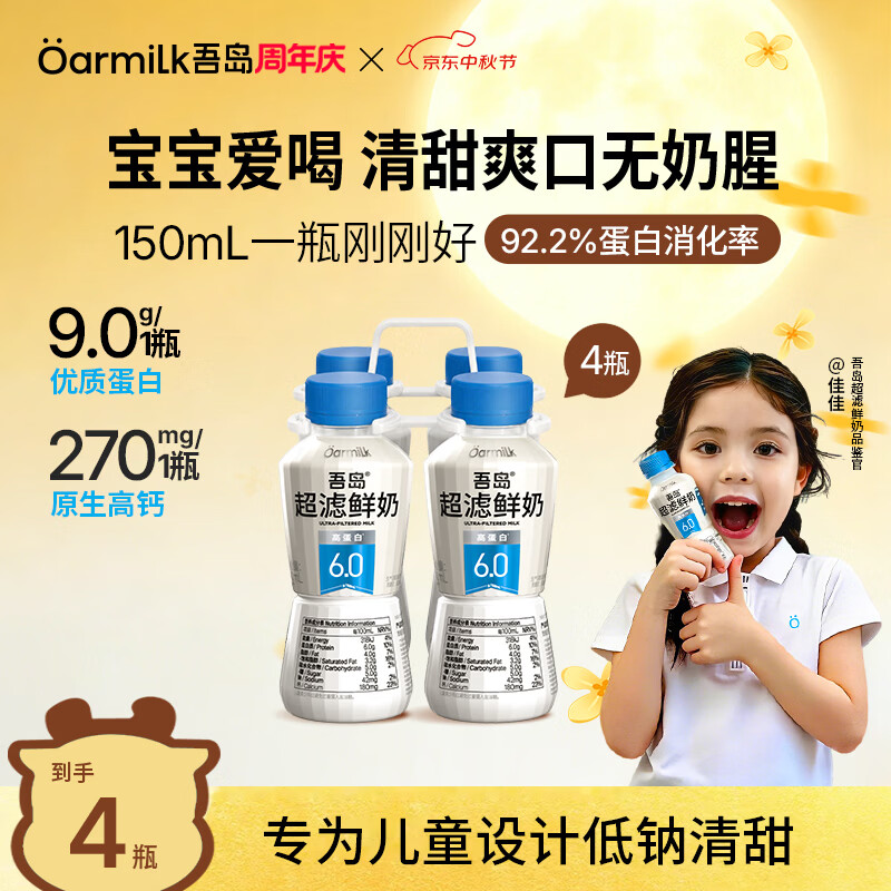 OarmiLk吾岛鲜牛奶超滤6.0g高蛋白质高钙儿童营养早餐低温鲜奶150mlx4瓶