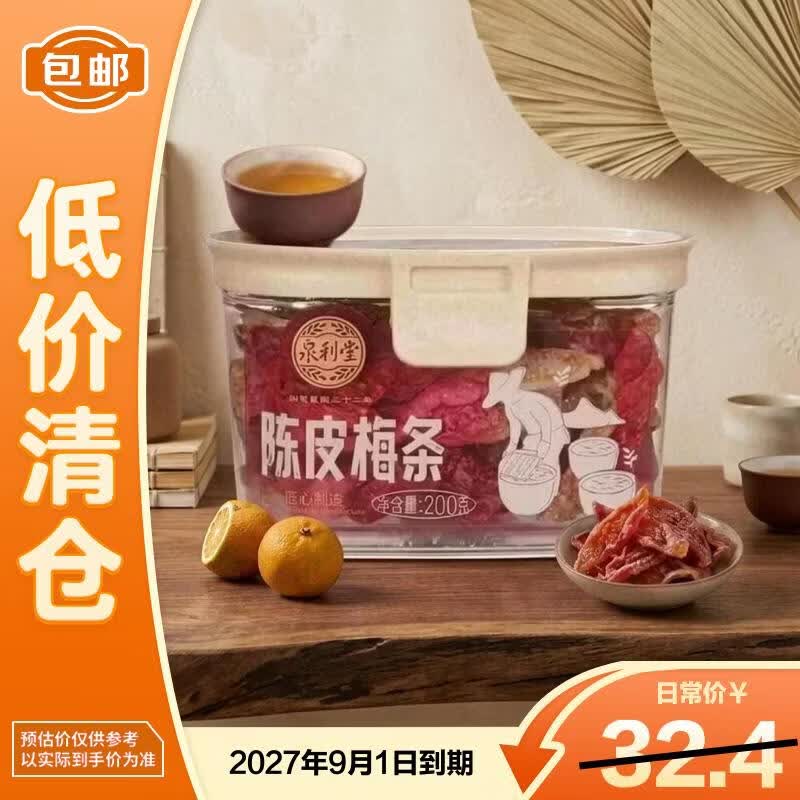 泉利堂陈皮梅条200g/罐蜜饯果脯零食 办公室休闲零食【临期清仓】