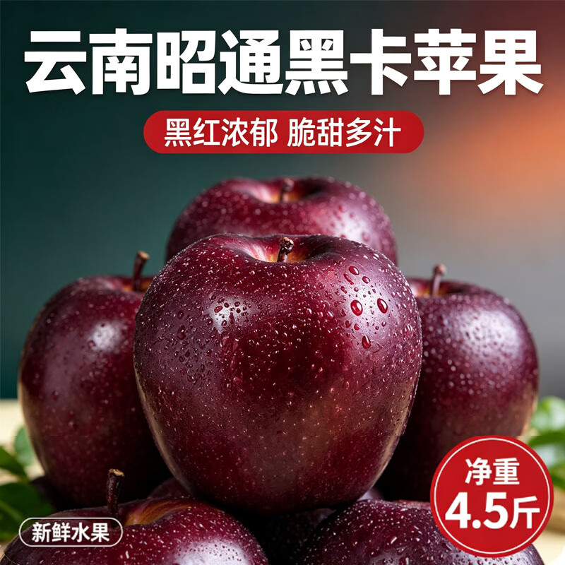 黑卡苹果黑钻特产纯甜苹果新水果鲜当季脆甜口感胜过云南黑卡80mm 黑卡苹果4.5斤(箱未满量已足 论斤不论个) 70mm单果120g(小果 不推荐)16-21个 京东折扣/优惠券