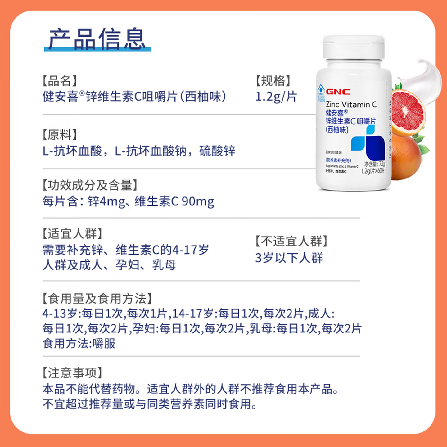 健安喜(GNC)锌维生素C咀嚼片60片 西柚味 成人白领儿童中老年学生VC多维生素 维C- 60片*1瓶