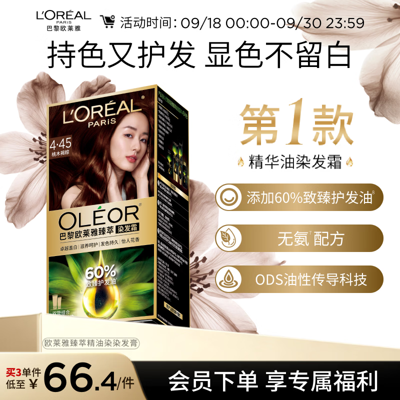 欧莱雅臻萃精油染染发剂 男女遮盖白发 染发膏4.45桃木褐棕【热卖】