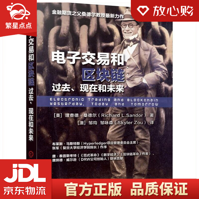 【新华书店正版图书】电子交易和区块链：过去、现在和未来 [美]理查德·桑德尔（Richard 正版图书