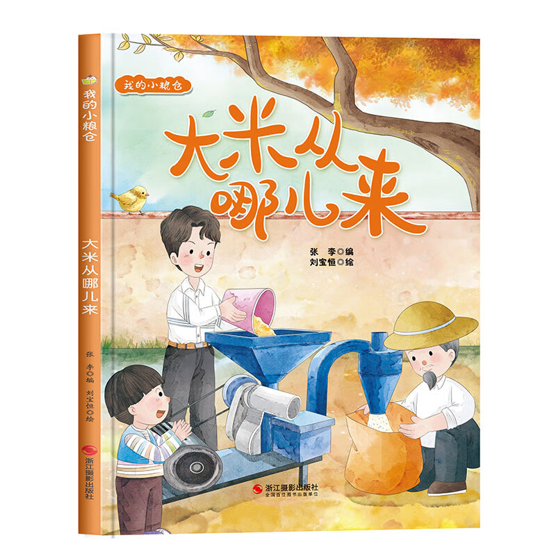 大米从哪儿来 我的小粮仓系列绘本 精装硬壳硬皮幼儿园早教科普绘本 3