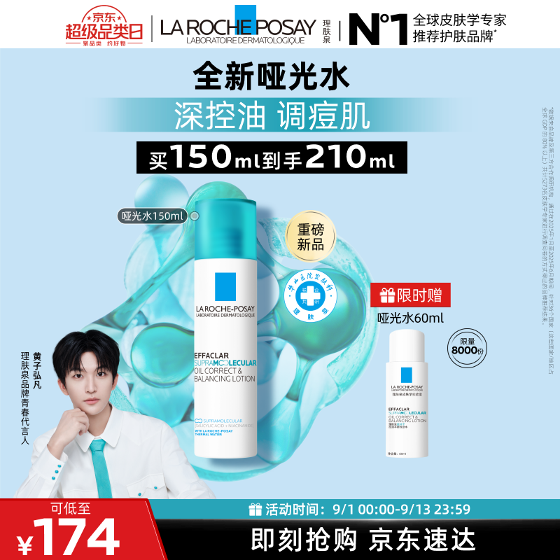 理肤泉【黄子弘凡同款】全新哑光水150ml水杨酸控油祛痘爽肤水护肤品