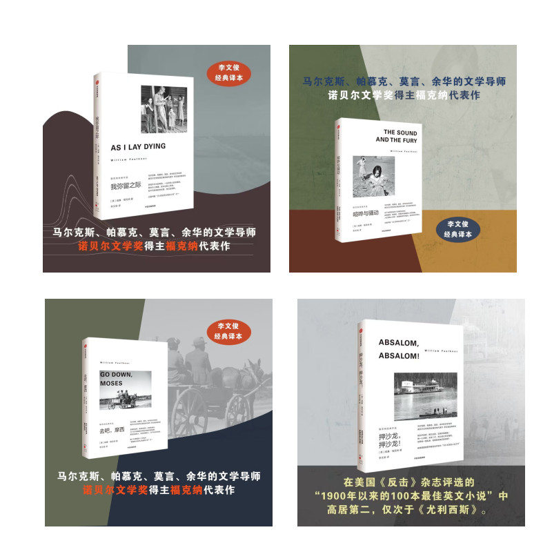诺奖得主威廉福克纳作品:喧哗与躁动+我弥