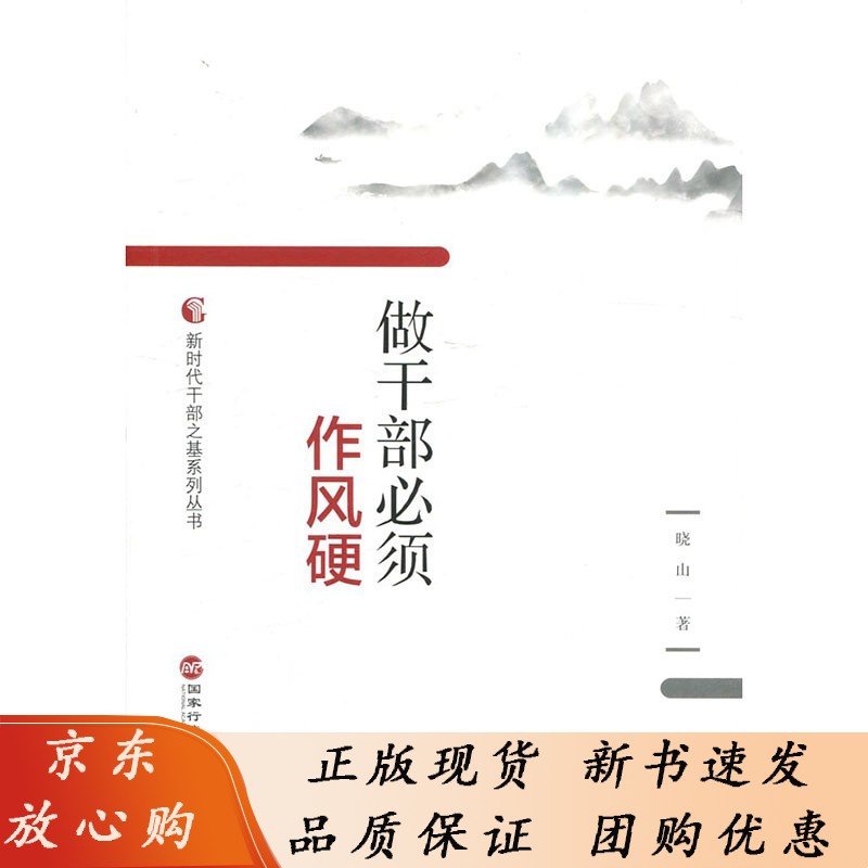 做干部须作风硬 国家行政学院出版社