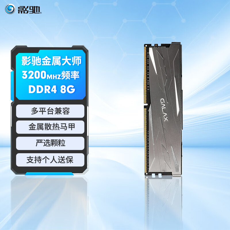 影驰 金属大师 DDR4代 马甲条 台式机电脑内存条 DDR4 3200 8G 工包