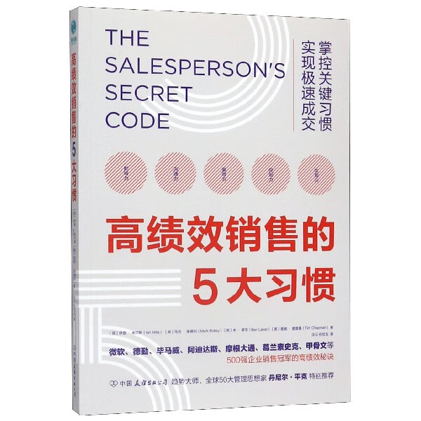 高绩效销售的5大习惯