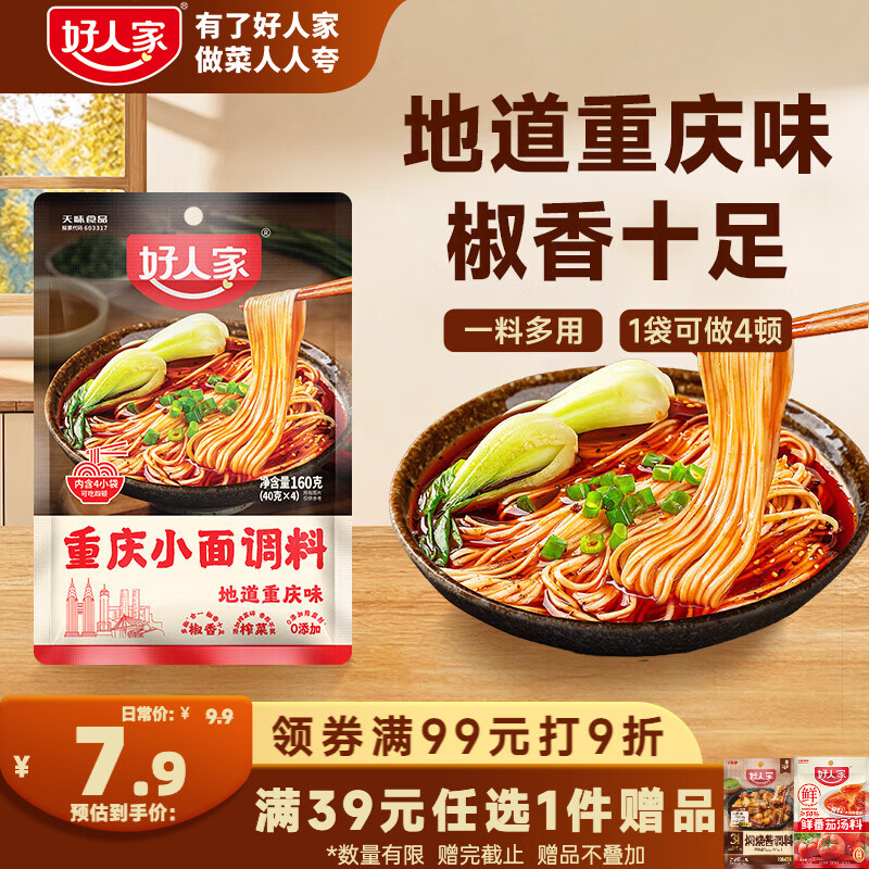 好人家重庆小面调料160g【地道重庆味】麻辣拌面酱调味品拌粉下饭酱