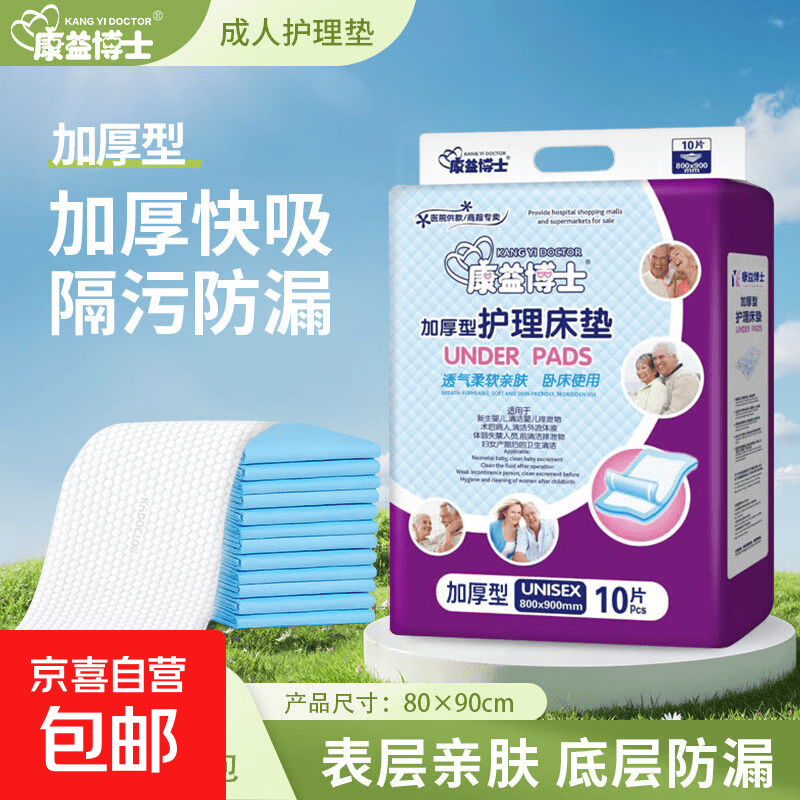 康益博士成人护理垫80*90老年人一次性床垫隔尿垫尿不湿 加厚80*90成人护理垫10片