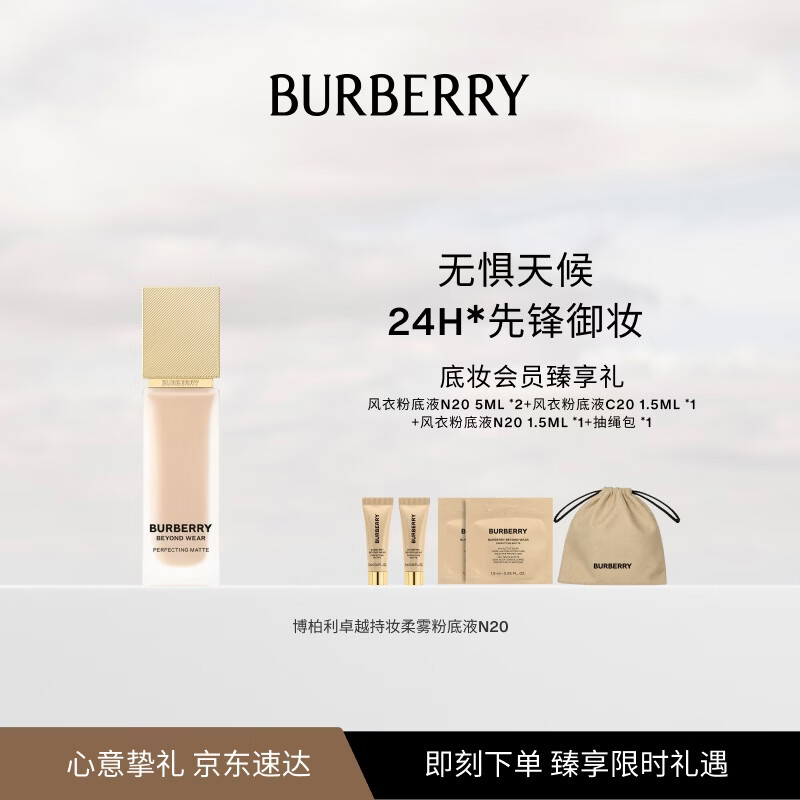 博柏利（BURBERRY）风衣粉底液N20礼盒24小时持妆生日礼物送女友中秋节礼物