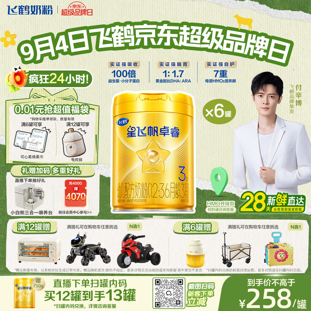 飞鹤星飞帆卓睿3段幼儿配方奶粉1-3岁750g*6乳铁蛋白7种HMO28天新鲜
