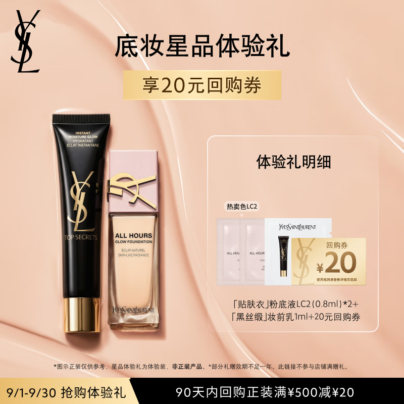 YSL圣罗兰贴肤衣粉底液体验礼（贴肤衣粉底液LC2 0.8ml*2+妆前乳1ml*1）