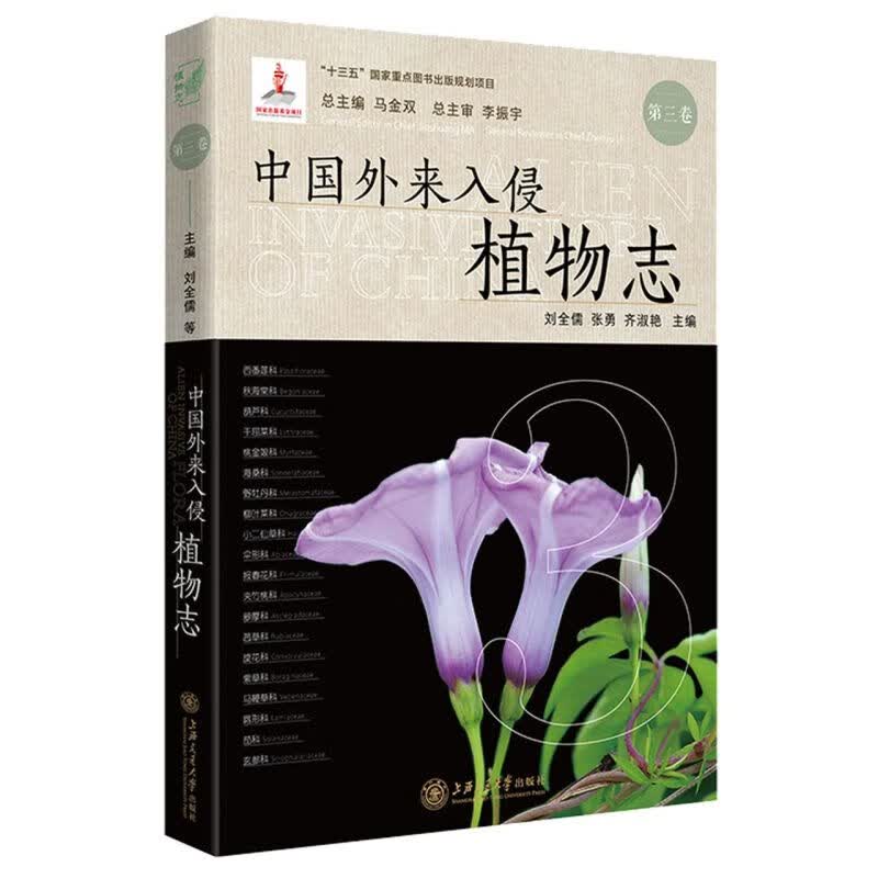 中国外来入侵植物志(第3卷)(精)