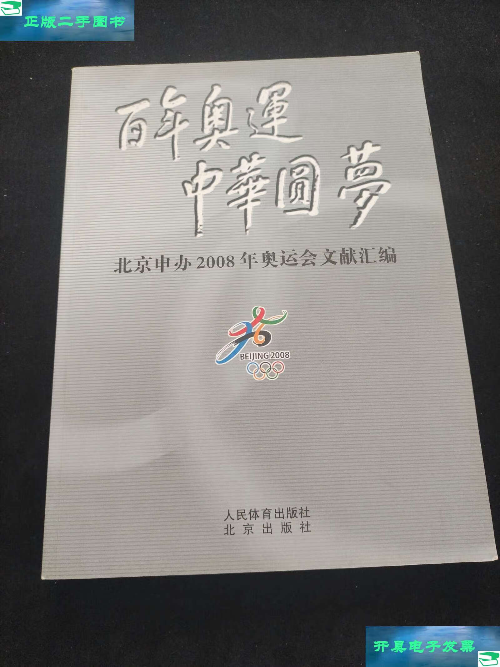 【二手9成新】百年奥运 中华圆梦 北京申办2008年奥运会文献汇编